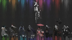 天涯明月刀