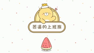 【元氣食堂】哎呀嘛