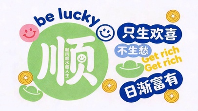 日渐富有
