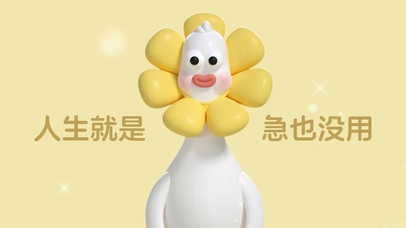 “人生就是 急也没用”