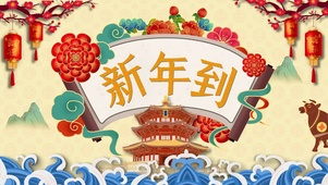 牛年中国风新年到