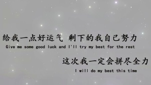 拼尽全力
