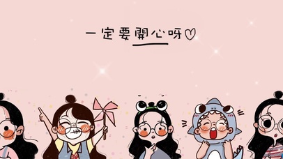 一定要开心呀