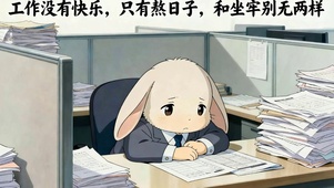 熬日子