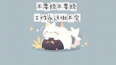 4K打工人壁纸