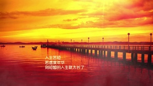 人生苦短 若虚度年华人生就太长