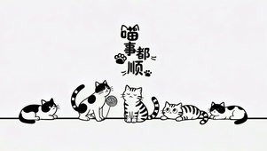 喵事都顺