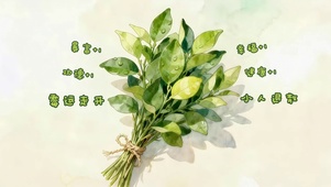 霉运走开 小人退散