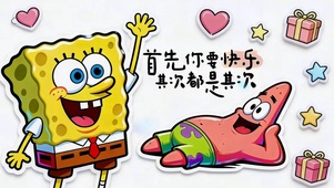 快乐治愈海绵宝宝