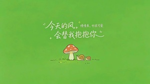 今天的风，会替我抱抱你