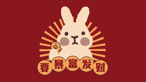 要暴富发财