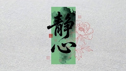 静心