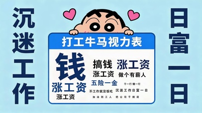 沉迷工作日富一日