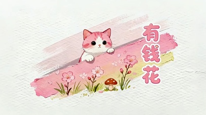 有钱花