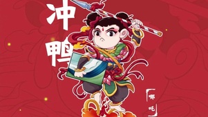 冲鸭