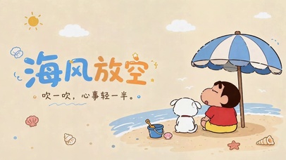 海风放空 蜡笔小新治愈海边