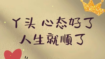 心态好了，人生就顺了