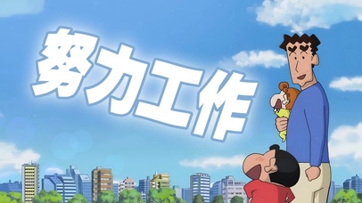 蜡笔小新 努力工作