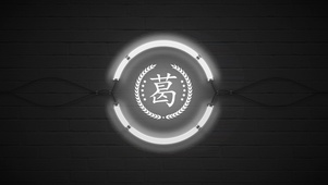 百家姓葛