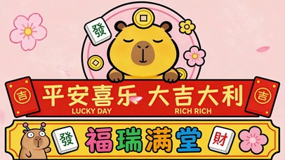 平安喜乐大吉大利