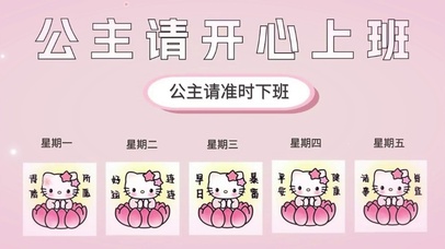 公主请开心上班