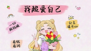 我超爱自己