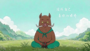 活成自己喜欢的模样