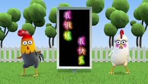 公鸡母鸡跳舞