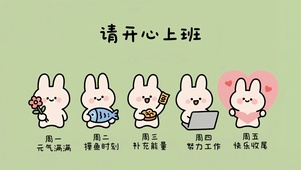 可爱卡通小兔子请开心上班