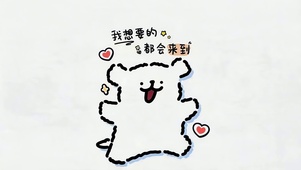 我想要的都会来