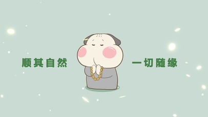 顺其自然一切随缘