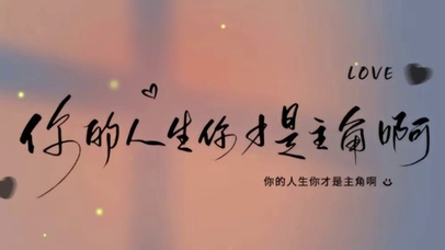 你才是主角