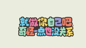 就做你自己吧