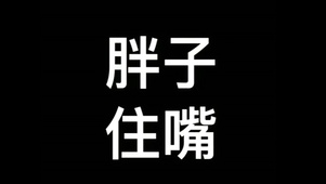 胖子住嘴