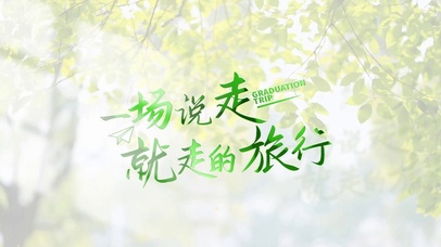 一场说走就走的旅行