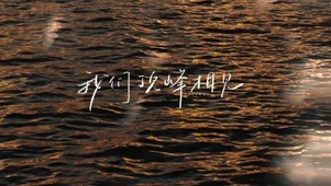 高清高端潮流壁纸我们顶峰相见