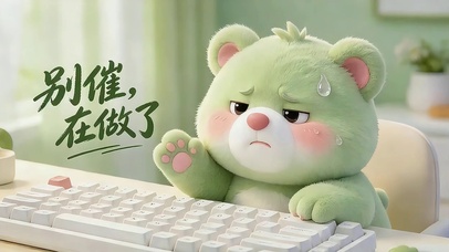 别催，在做了