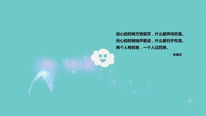文字动心欢喜四季张嘉佳蓝色蝴蝶