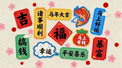 诸事顺利马年大吉