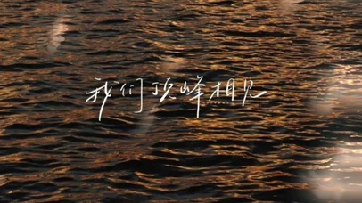 高清高端潮流壁纸我们顶峰相见