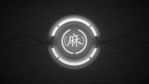 百家姓麻