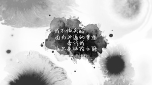 水墨文不怕失败牛逼梦想必经之路