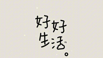 好好生活