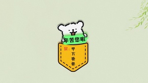 原创趣味搞怪动画  打工人专用