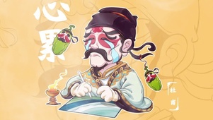 心累