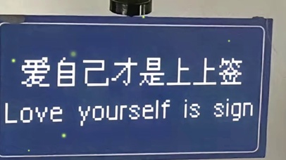 爱自己才是上上签