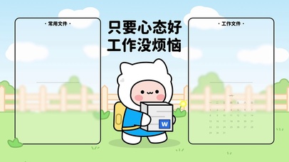 只要心态好工作没烦恼