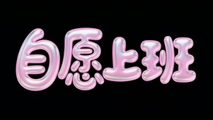 自愿上班