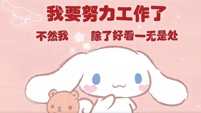 我要努力工作了