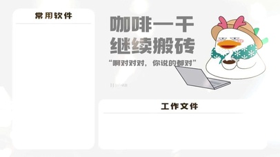 想想劳动多光荣，咖啡干掉不能怂